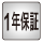 1年保証