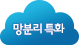 망분리