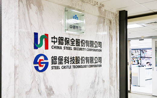 中鋼保全 - 系統化全天候守護,緊急訊號即時反應 - 台灣