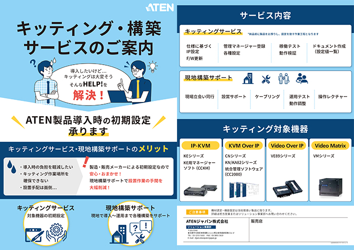 Over IP キッティングサービス