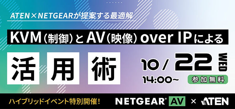 KVM(制御)とAV(映像) over IPによる活用術