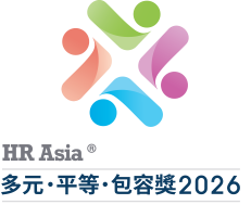 2026 HR Asia 多元、平等和包容獎