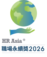 2026 HR Asia 職場永續獎
