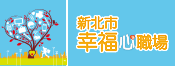 『幸福心職場-幸福企業』首獎 --金心獎