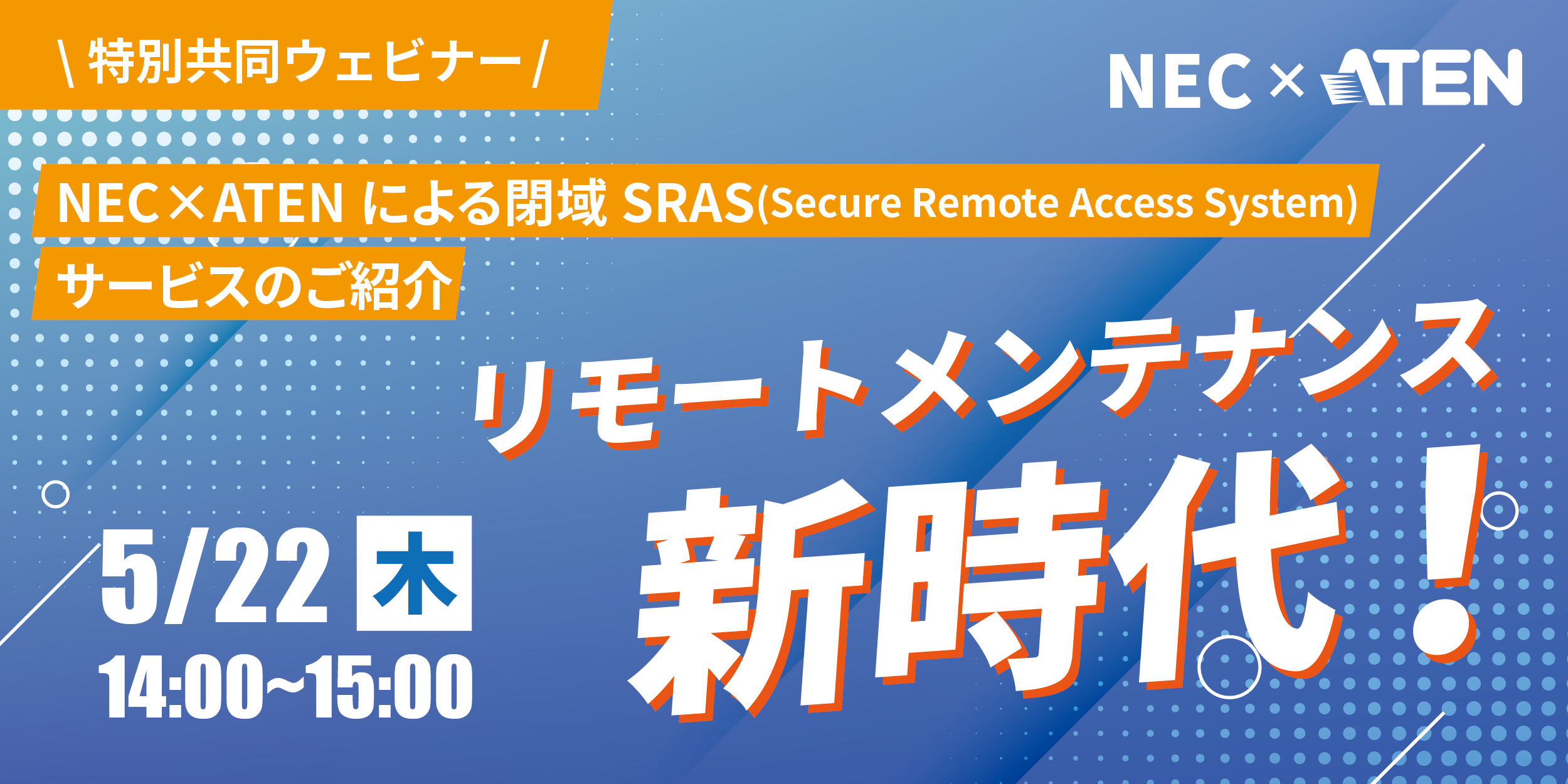 【ウェビナー】NEC×ATENジャパン