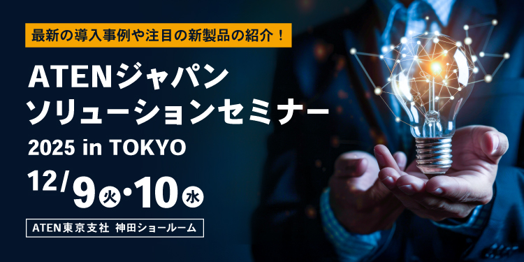 東京:ATENジャパンソリューションセミナー