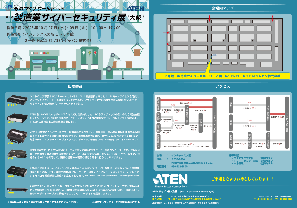大阪】製造業サイバーセキュリティ展2026 出展のご案内 | ATEN Japan