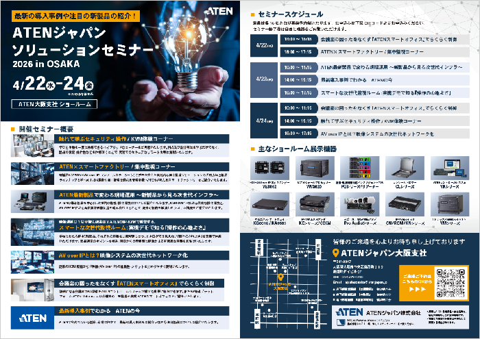 大阪：ATENジャパンソリューションセミナー