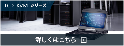LCD KVMシリーズ