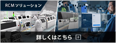 RCMソリューション