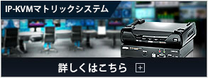 IP-KVMマトリックスシステム