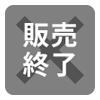 販売終了