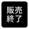 販売終了