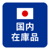 国内在庫品
