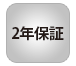 2年保証