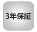 3年保証