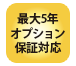 最大5年オプション保証対応_ゴールド