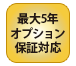 最大5年オプション保証対応_ゴールド