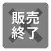 販売終了