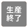 生産終了