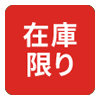 在庫限り
