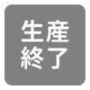 生産終了