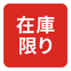 在庫限り