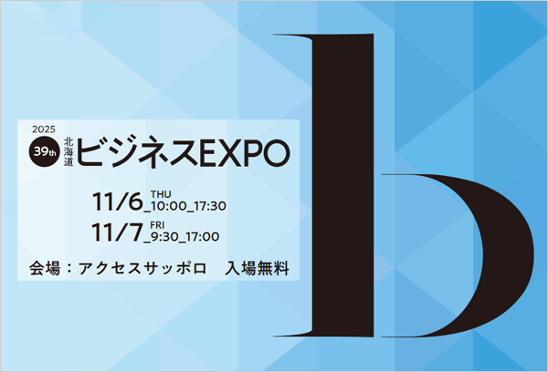 【札幌】北海道ビジネスEXPO 出展のご案内