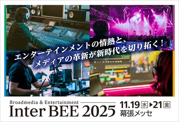 【東京】Inter BEE 2025出展のご案内