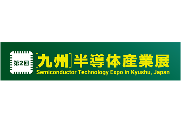 【福岡】第2回 [九州]半導体産業展 出展のご案内