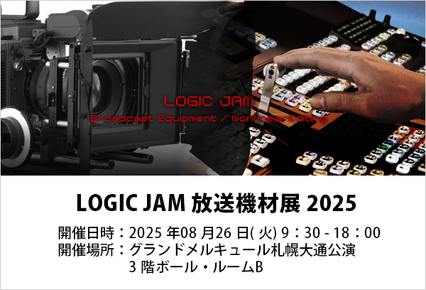 【札幌】ロジックジャム放送機材展2025 出展のご案内