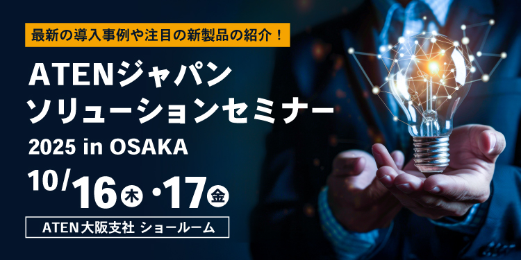 [大阪] ATENジャパンソリューションセミナー