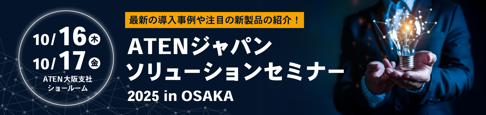 ATEN大阪ソリューションセミナー