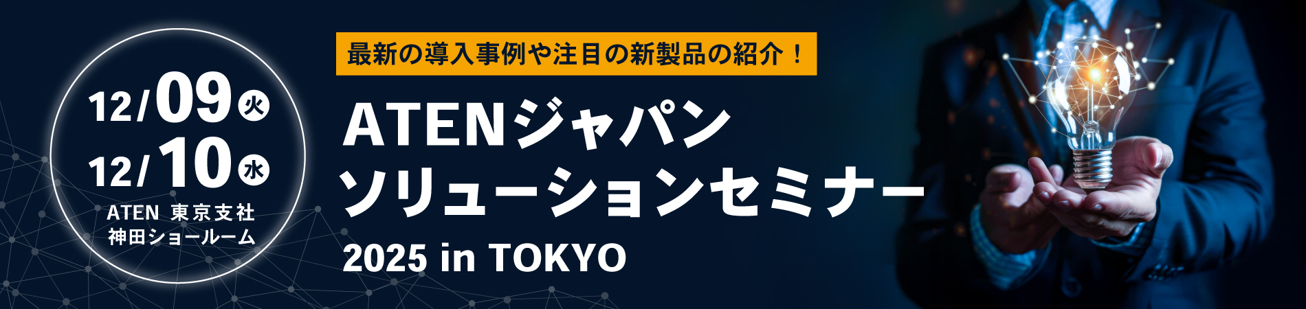 東京:ATENジャパンソリューションセミナー
