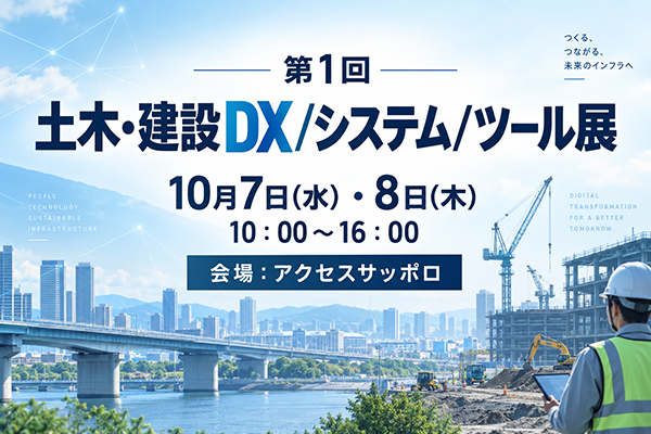 【札幌】第1回 土木・建設DX/システム/ツール展 出展のご案内