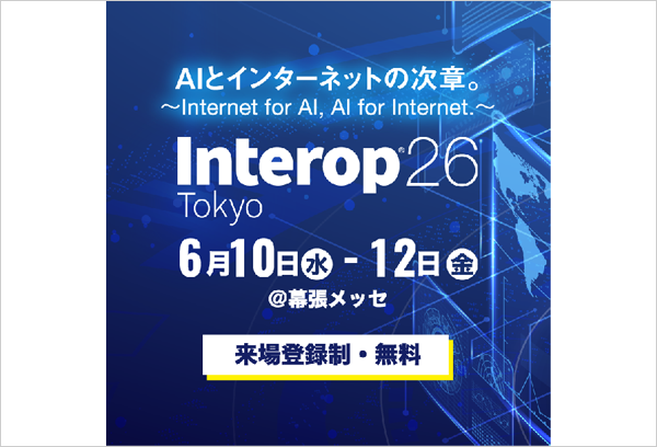 【東京】Interop Tokyo 2026 出展のご案内