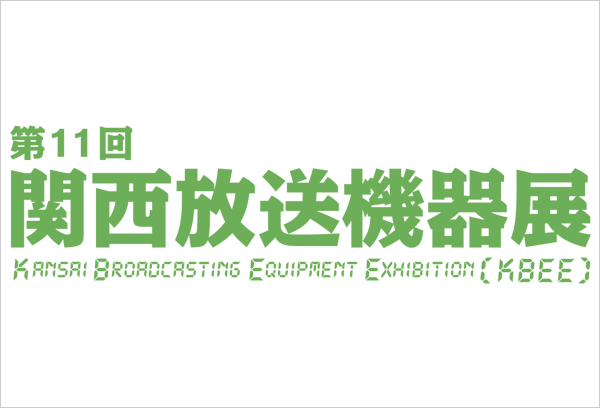 【大阪】第11回 関西放送機器展 出展のご案内