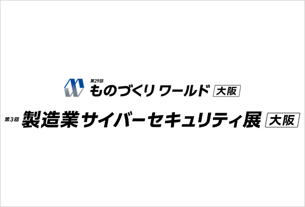 【大阪】製造業サイバーセキュリティ展2026 出展のご案内