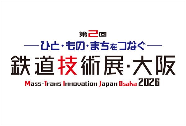 【大阪】第2回 鉄道技術展・大阪2026 出展のご案内
