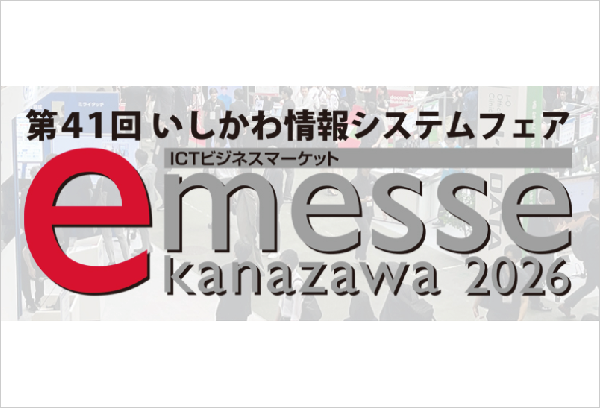 【金沢】第41回いしかわ情報システムフェア「e-messe kanazawa 2026」 出展のご案内