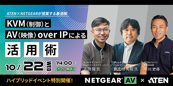 ATENジャパン×NETGEAR ウェビナー開催のお知らせ