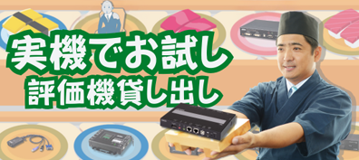 実機でお試し！評価機貸出し