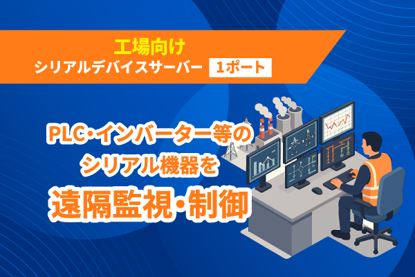 1ポート 工場向けシリアルデバイスサーバー