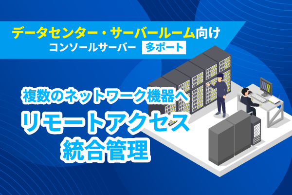 多ポート データセンター/ サーバールーム向けコンソールサーバー