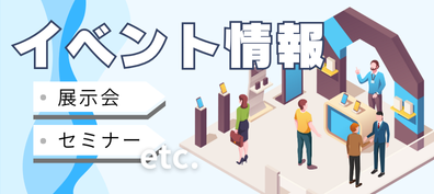 イベント情報/展示会・セミナー