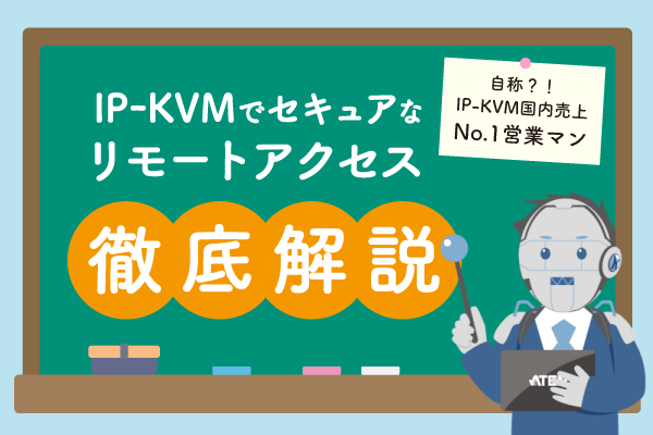IP-KVMでセキュアなリモートアクセス徹底解説