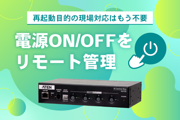 再起動目的の現場対応はもう不要!電源ON/OFFをリモート管理