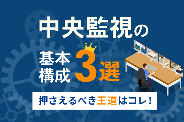 中央監視の基本構成３選