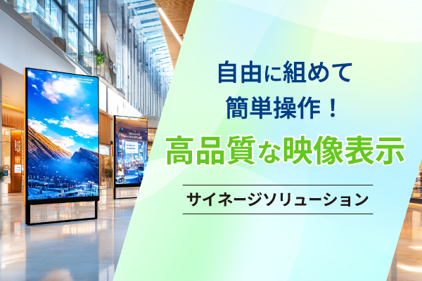 サイネージソリューション