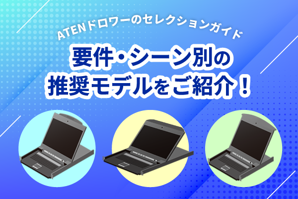 [ATENドロワーのセレクションガイド] 用件・シーン別の推奨モデルをご紹介！